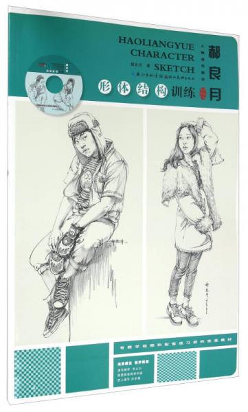 郝良月人物速寫教學(xué) 形體結(jié)構(gòu)訓(xùn)練