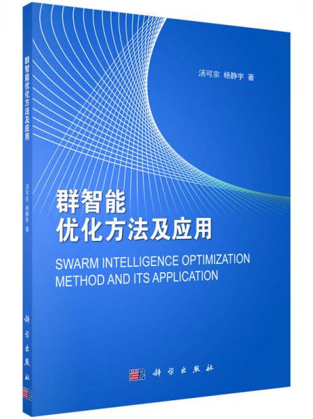 群智能优化方法及应用