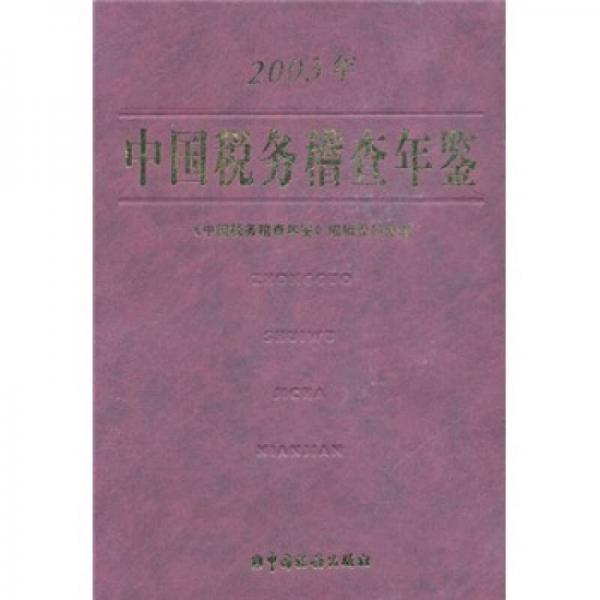 中國稅務(wù)稽查年鑒（2003年）