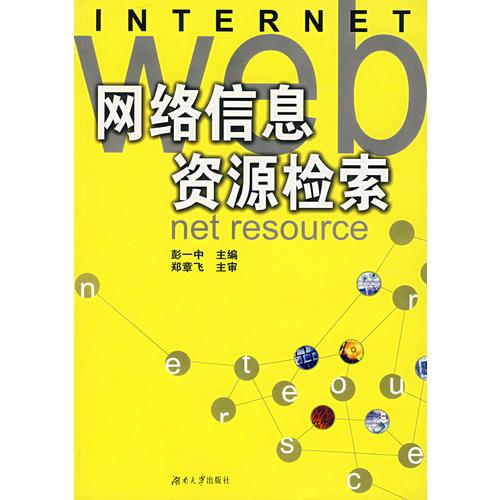 網(wǎng)絡(luò)信息資源檢索