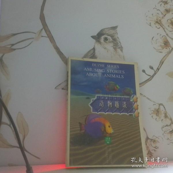 动物趣谈