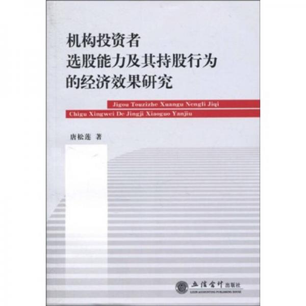 機(jī)構(gòu)投資者選股能力及其持股行為的經(jīng)濟(jì)效果研究