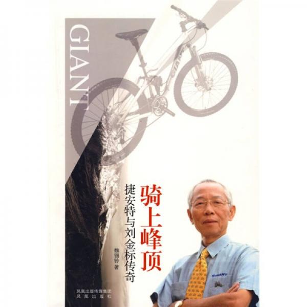 騎上峰頂：捷安特與劉金標(biāo)傳奇