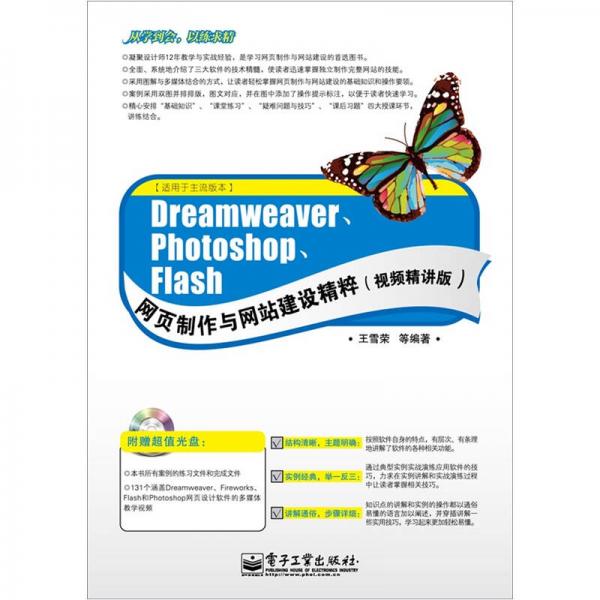 Dreamweaver、Photoshop、Flash网页制作与网站建设精粹（视频精讲版）