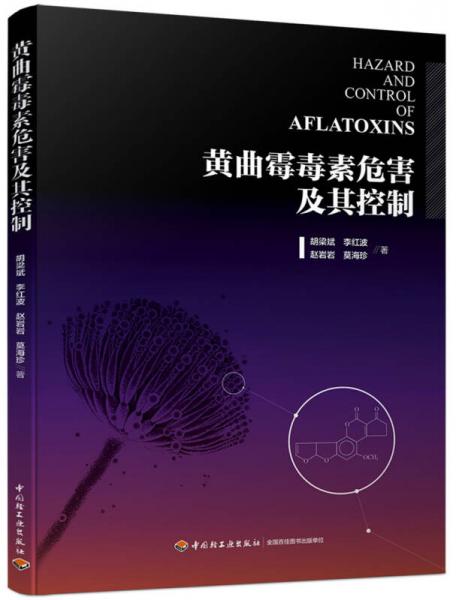 黃曲霉毒素危害及其控制