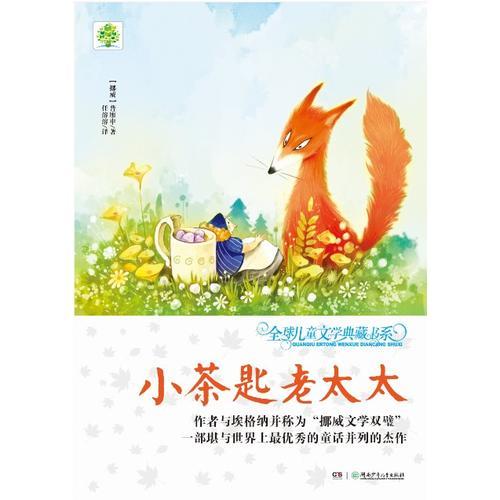 全球兒童文學(xué)典藏書系（升級版）：小茶匙老太太