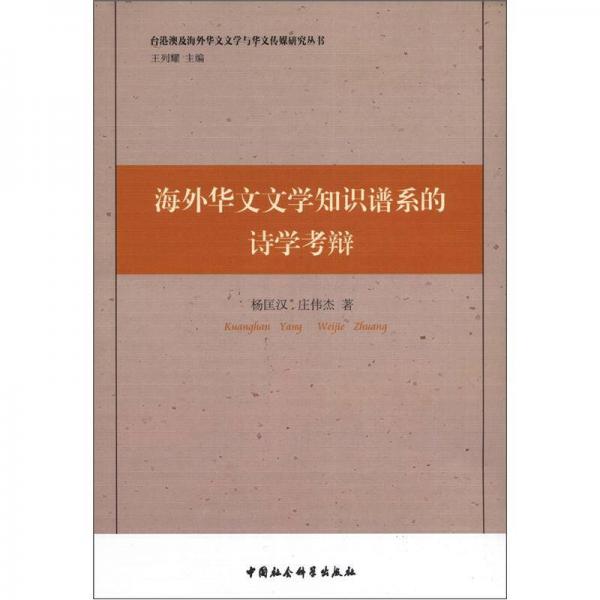 海外华文文学知识谱系的诗学考辩