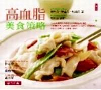 高血脂美食策略