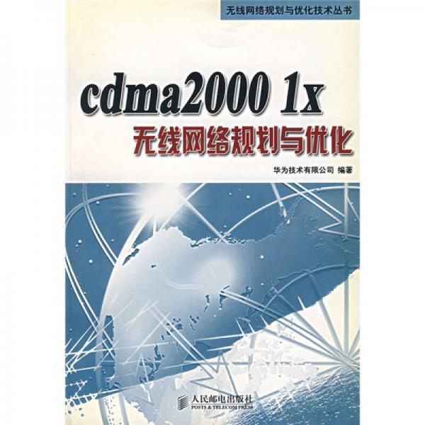 cdma2000 1x无线网络规划与优化