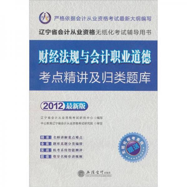 財經(jīng)法規(guī)與會計職業(yè)道德考點精講及歸類題庫