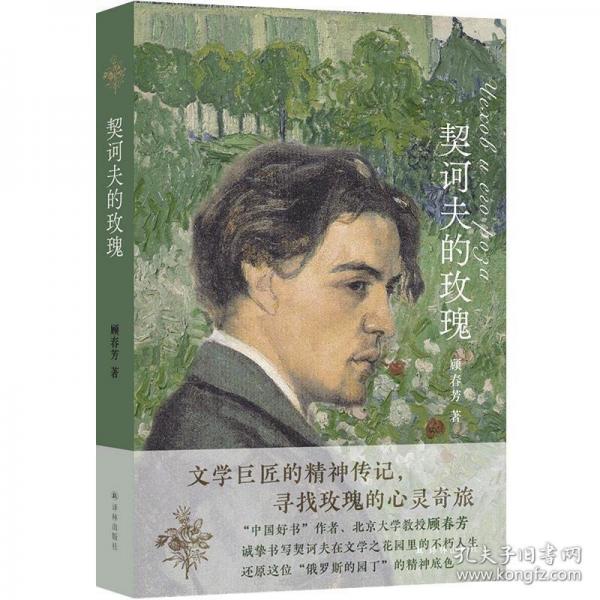 契訶夫的玫瑰