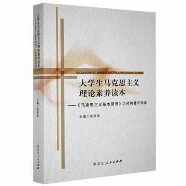大學(xué)生馬克思主義理論素養(yǎng)讀本:《馬克思主義基本原理》之經(jīng)典著作導(dǎo)讀