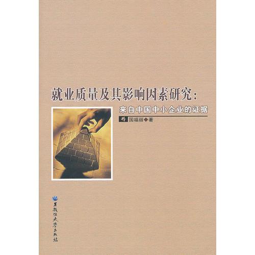 就業(yè)質(zhì)量及其影響因素研究：來自中國中小企業(yè)的證據(jù)