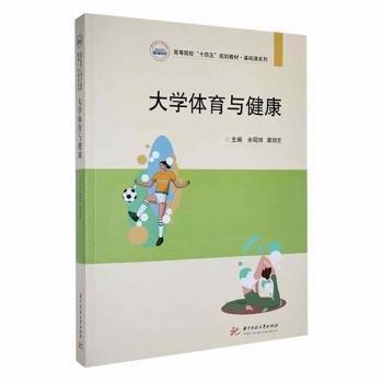 全新正版圖書 大學(xué)體育與健康余昭煒華中科技大學(xué)出版社9787568099875 黎明書店