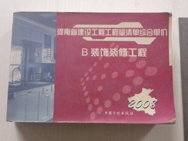 河南省建設(shè)工程工程量清單綜合單價(jià).2008.B 裝飾裝修工程