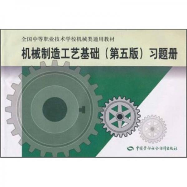 机械制造工艺基础（第5版）习题册