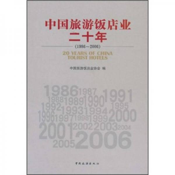 中國旅游飯店業(yè)二十年 : 1986～2006