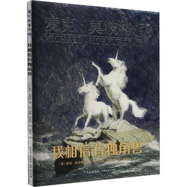 我相信有獨(dú)角獸 繪本 【英】麥克·莫波格;【英】加里·布萊斯 新華正版