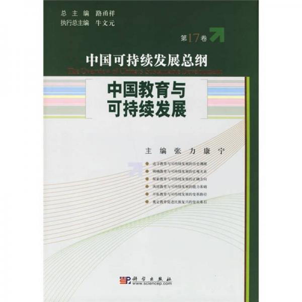 中国教育与可持续发展（第17卷）