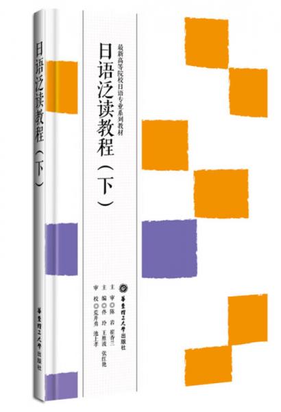 日語泛讀教程（下）