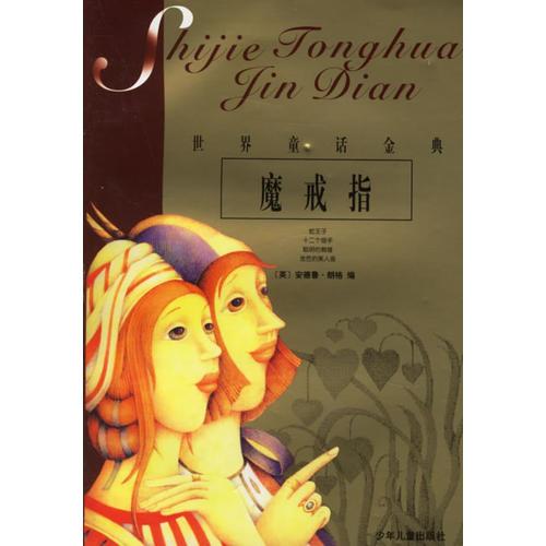 魔戒指——世界童話金典