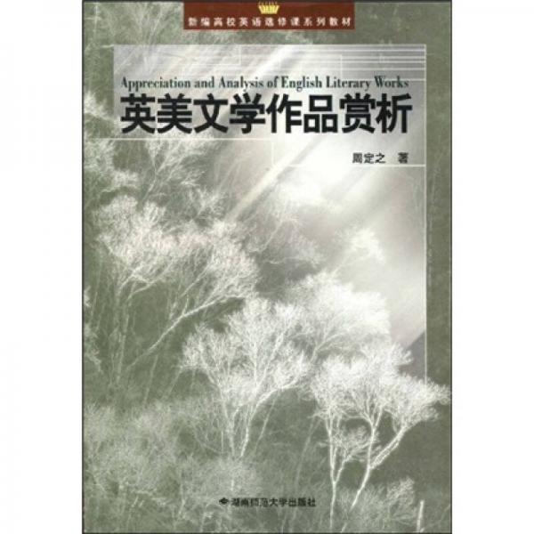 英美文學作品賞析