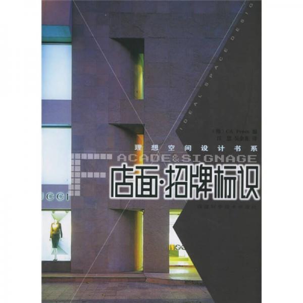 理想空間設計書系：店面招牌標識