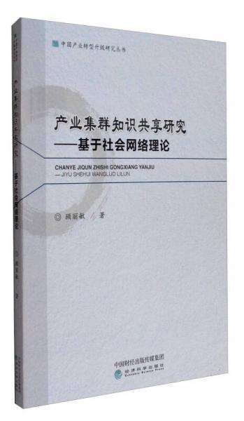 中国产业转型升级研究丛书 产业集群知识共享研究：基于社会网络理论