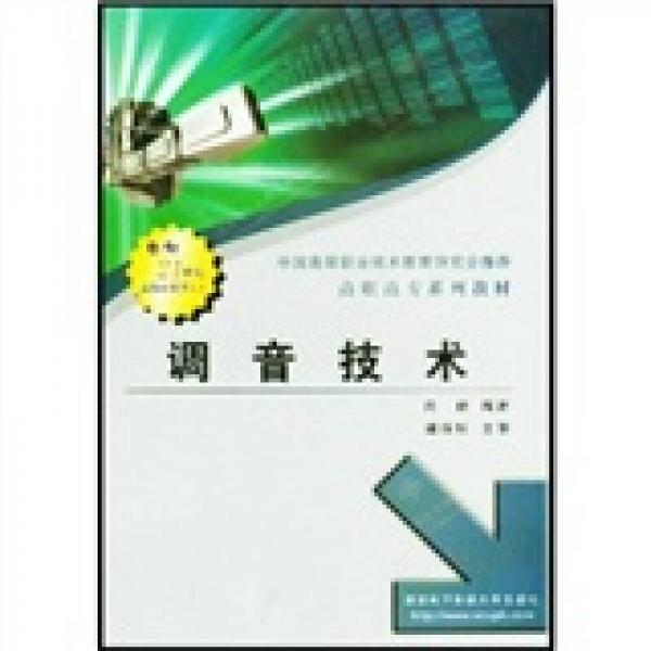 调音技术/高职高专系列教材·面向21世纪高级应用型人才