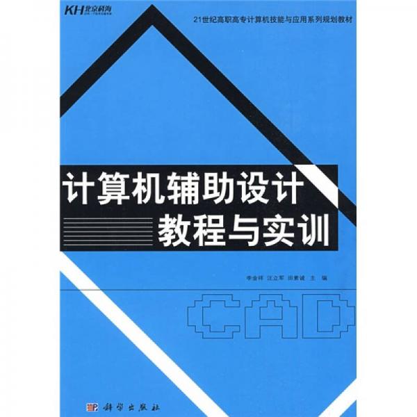 21世紀高職高專計算機技能與應(yīng)用系列規(guī)劃教材：計算機輔助設(shè)計教程與實訓(xùn)