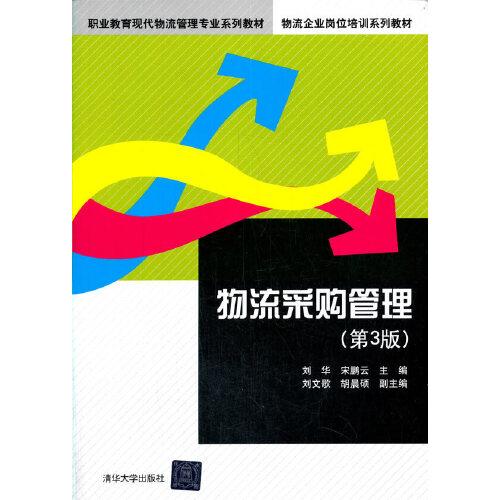 物流采購管理（第3版）