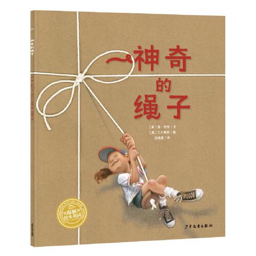 幸福的種子繪本系列：神奇的繩子（平裝）