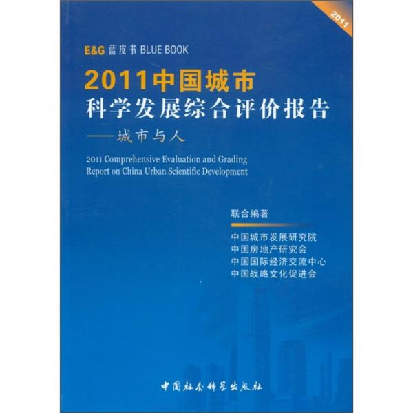 2011中國(guó)城市科學(xué)發(fā)展綜合評(píng)價(jià)報(bào)告：城市與人