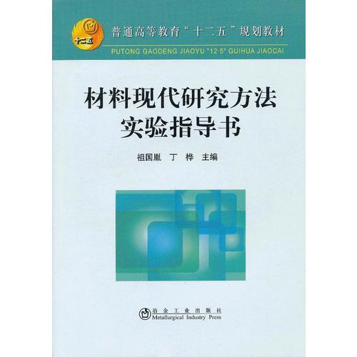 材料現(xiàn)代研究方法實驗指導(dǎo)書(高等)\祖國胤__普通高等教育“十二五”規(guī)劃教材