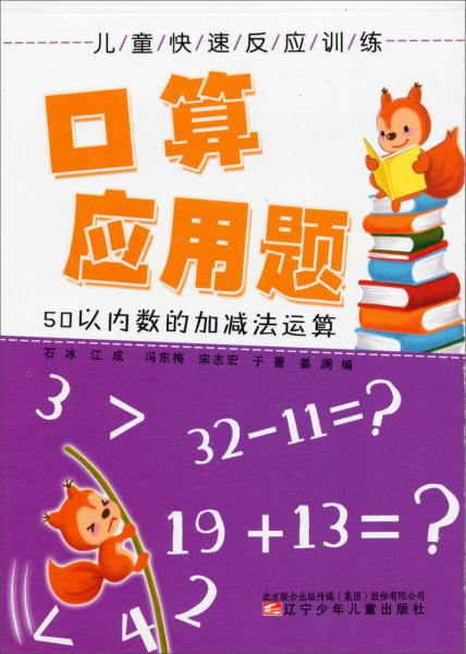 兒童快速反應(yīng)訓(xùn)練·口算應(yīng)用題：50以內(nèi)數(shù)的加減法運(yùn)算