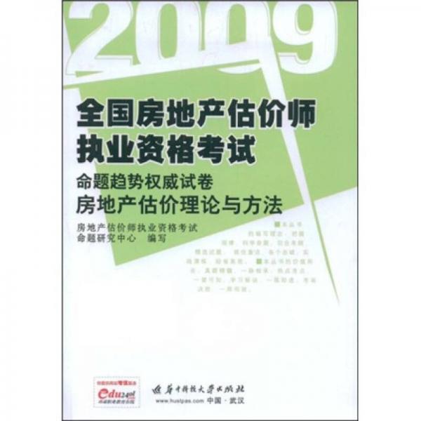 2009全国房地产估价师执业资格考试命题趋势权威试卷：房地产估价理论与方法