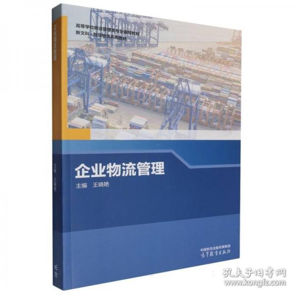 企業(yè)物流管理