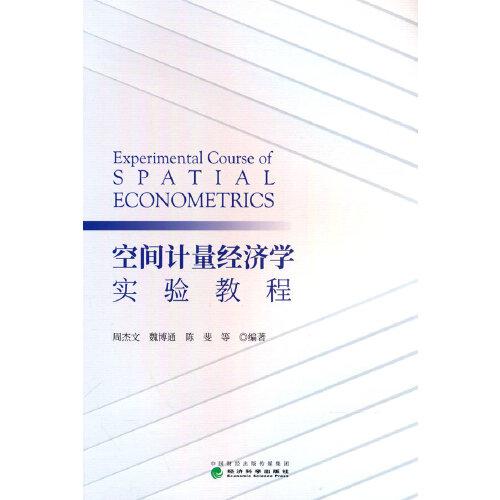 空間計量經(jīng)濟(jì)學(xué)實驗教程