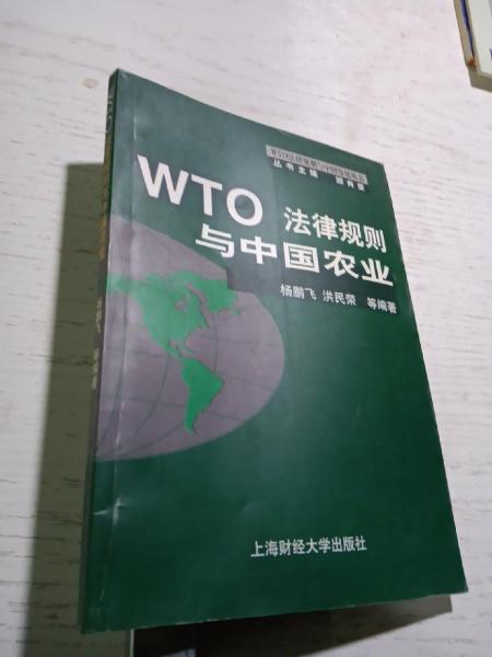 WTO 法律规则与中国农业