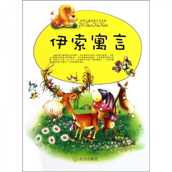 世界兒童經(jīng)典文學名著：伊索寓言