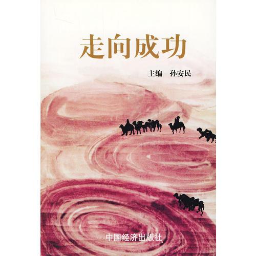 走向成功