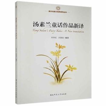 全新正版圖書 湯素蘭童話作品新譯鄭燕虹湖南師范大學(xué)出版社有限公司9787564839994  廣大讀者