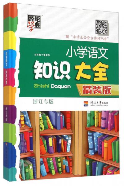 经纶学典·小学语文知识大全