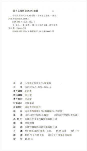 经纶学典·小学语文知识大全