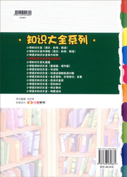 经纶学典·小学语文知识大全