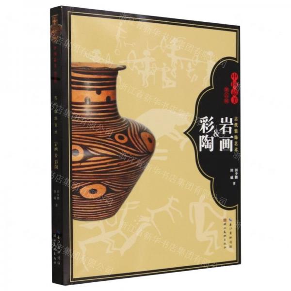古代裝飾藝術(shù)(巖畫&彩陶)/中國最美
