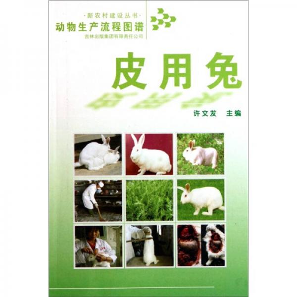 動物生產(chǎn)流程圖譜：皮用兔