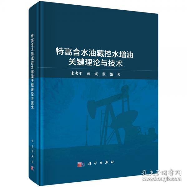 特高含水油藏控水增油關(guān)鍵理論與技術(shù)
