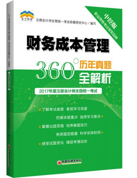 2017年度注册会计师全国统一考试历年真题360°全解析.财务成本管理