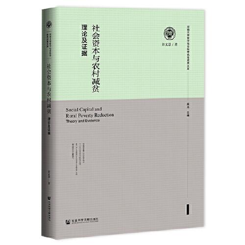 社會(huì)資本與農(nóng)村減貧：理論及證據(jù)